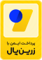 زرین‌پال - درگاه پرداخت امن
