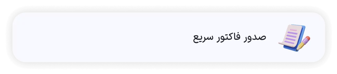 صدور فاکتور